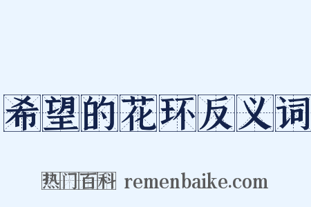 希望的花环反义词是什么意思的图片